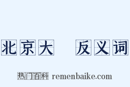 北京大學反义词是什么意思的图片